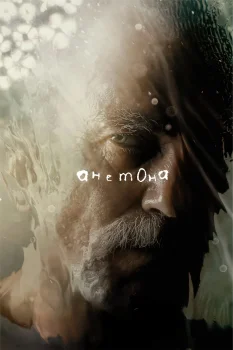 Постер Анемона (2025)