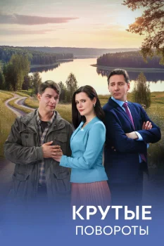 Постер Крутые повороты (2025)