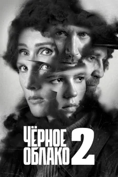 Постер Чёрное облако 2 сезон (2025)