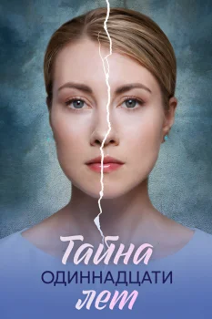 Тайна одиннадцати лет (2025)