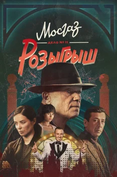 Постер Мосгаз. Дело № 11. Розыгрыш (2025)