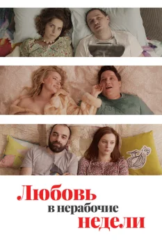 Постер Любовь в нерабочие недели (2020)