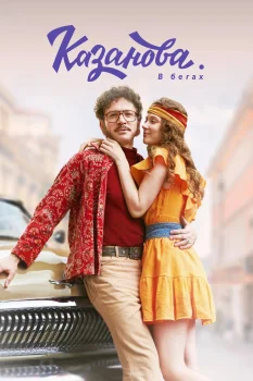 Постер Казанова 2 сезон (2025)