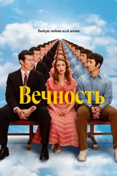 Постер Вечность (2025)