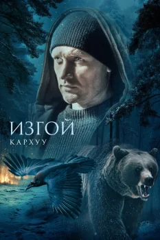 Постер Изгой. Кархуу (2025)
