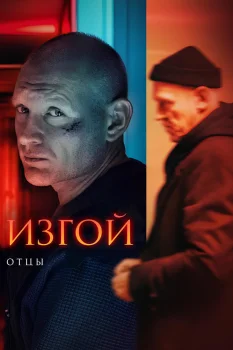 Постер Изгой. Отцы (2025)