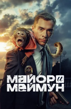 Постер Майор и Меймун (2025)