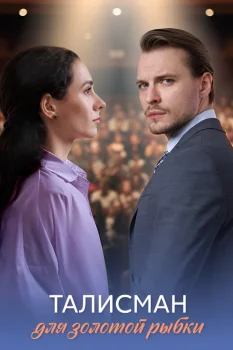 Талисман для золотой рыбки (2025)