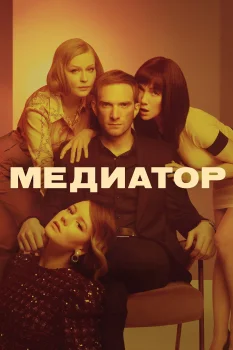 Постер Медиатор (2021)