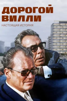 Постер Дорогой Вилли. Настоящая история (2025)