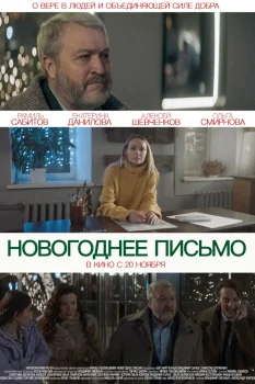Постер Новогоднее письмо (2025)