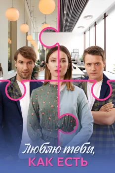 Люблю тебя, как есть (2025)