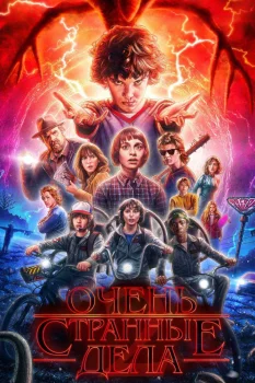 Постер Очень странные дела 2 сезон (2017)