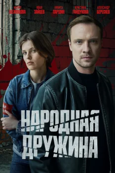 Постер Народная дружина (2025)