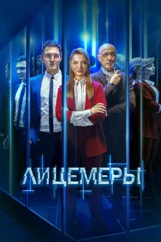 Постер Лицемеры (2022)