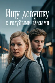 Постер Ищу девушку с голубыми глазами (2025)