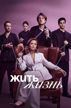 Постер Жить жизнь 2 сезон (2024)