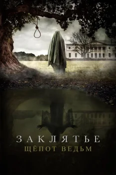 Постер Заклятье. Шёпот ведьм (2023)