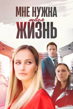 Постер Мне нужна твоя жизнь (2025)