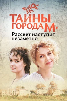 Постер Тайны города М. (2023)