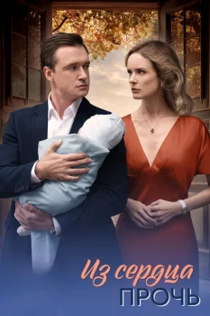 Постер Из сердца прочь (2025)