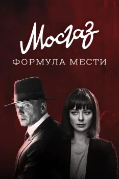 Мосгаз. Дело № 6: Формула мести (2019)