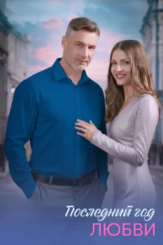 Постер Последний год любви (2025)