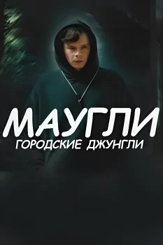 Маугли. Городские джунгли (2025)