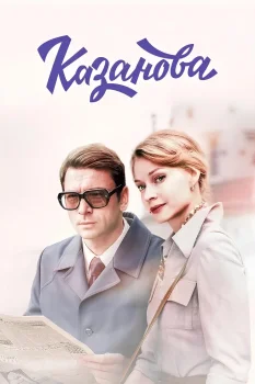 Казанова (2020)