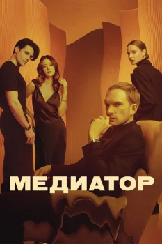 Постер Медиатор 3 сезон (2024)