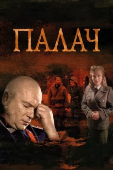 Постер Мосгаз. Дело № 2: Палач (2014)