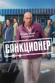 Постер Санкционер (2025)