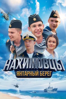Постер Нахимовцы. Янтарный берег (2025)