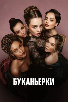 Постер Буканьерки 3 сезон (2026)