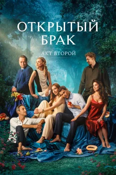 Открытый брак 2 сезон (2025)