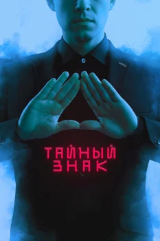Постер Тайный знак (2025)