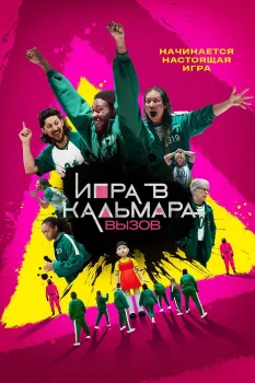Постер Игра в кальмара: Вызов (2023)