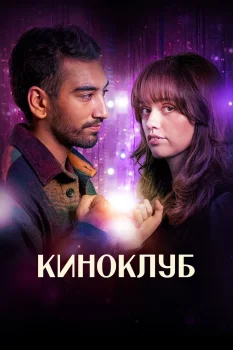 Постер Киноклуб (2025)