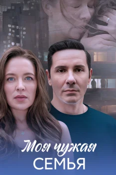 Постер Моя чужая семья (2025)