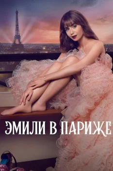 Постер Эмили в Париже 3 сезон (2022)