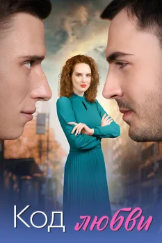 Постер Код любви (2025)