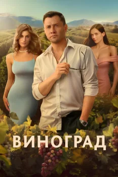 Постер Виноград (2025)