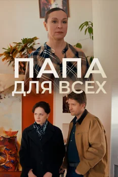 Папа для всех 2 сезон (2025)