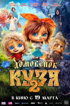 Постер Домовенок Кузя 2 (2026)