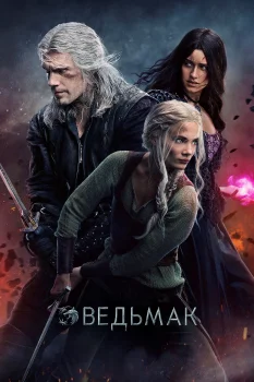 Постер Ведьмак 3 сезон (2023)