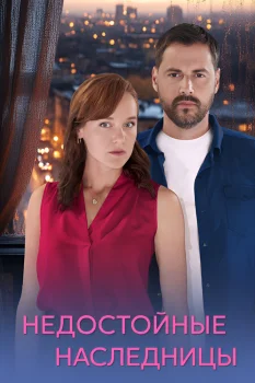 Постер Недостойные наследницы (2025)