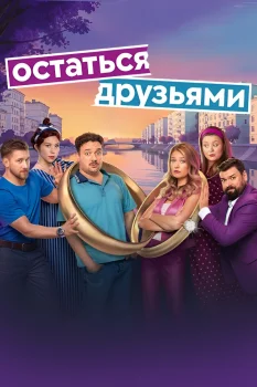 Постер Остаться друзьями (2025)