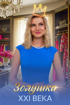 Постер Золушка XXI века (2025)
