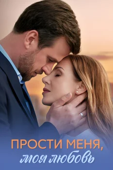 Постер Прости меня, моя любовь (2025)
