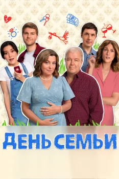 Постер День семьи (2025)